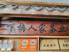 -下梅人家土菜馆(历史文化餐厅度假区店)