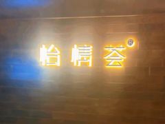 -怡情荟•海鲜青岛菜(五四广场旗舰店)