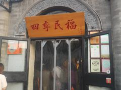 门面-四季民福烤鸭店(前门廊房二条店)