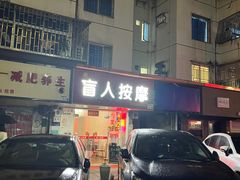 -中康盲人按摩
