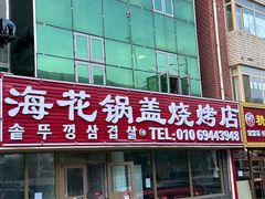 -海花锅盖烧烤店(怡馨家园店)