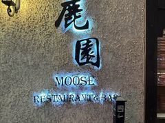 -鹿园 MOOSE(长宁店)
