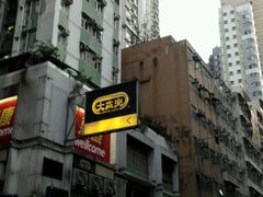 -大家乐(皇后大道西店)
