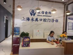 -永信齿科·永典口腔门诊部(浦东店)