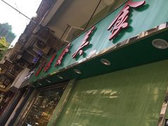 门面-新鸿发咖啡美食
