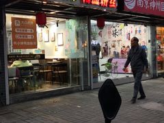 门面-鸭小妹鸭血粉丝(老门东店)