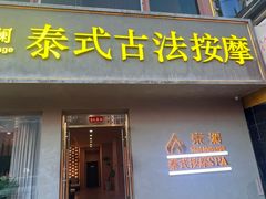 -泰澜·泰式古法按摩SPA(华泰广场店)