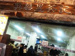 -兴华里茶记(禅城同济首店)