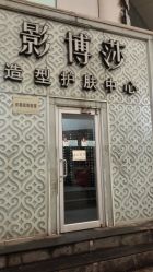 -影博莎美容美发形象设计中心