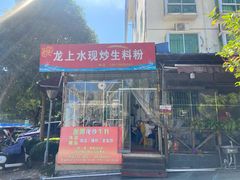 门面-龙上水现炒生料(柳沙店)