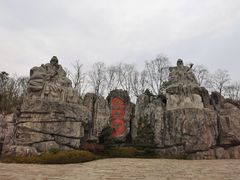 -茅山东方盐湖城景区