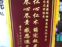 -宠爱国际动物医院·疑难骨科·心肾内科·皮肤科(太阳宫店)