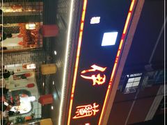 -伊兰津范儿