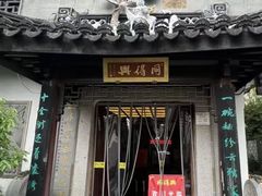-同得兴 Since·1995 传统苏式面馆(十全街店)