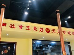 门面-鹤之乡·齐齐哈尔烤肉·非遗(秋涛路店)