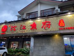 -沱江鱼府(丽江店)
