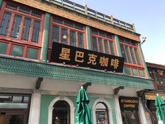 门面-星巴克臻选(北京前门大街店)