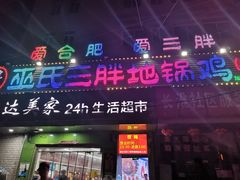 门面-皖北巫氏三胖地锅鸡(长淮总店)
