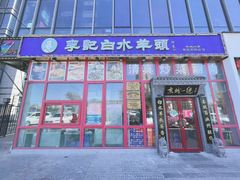门面-李记白水羊头·清真老味家常菜(石景山店)
