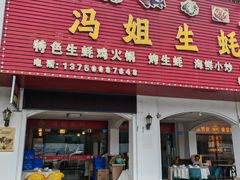 -冯姐生蚝(长隆横琴店)