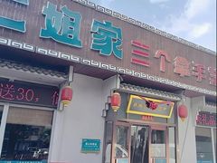 -二姐家三个拿手菜·北塘海鲜·大馅锅贴王(北辰店)
