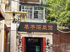 -巷子深菜馆(新华路店)