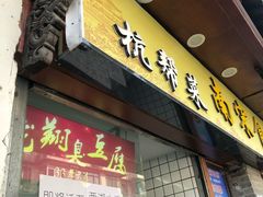 -龙翔臭豆腐(河坊街店)