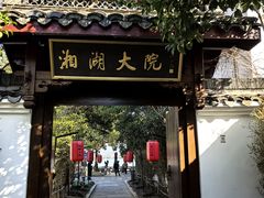 -湘湖大院(越王路店)