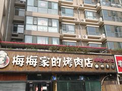 门面-梅梅家的烤肉店(槐北路店)