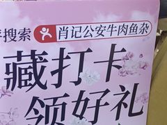 -肖记公安牛肉鱼杂馆·省级非物质文化遗产(江汉路直营店)
