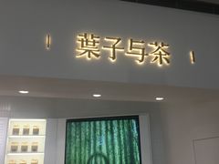 门面-叶子与茶(苏宁广场店)