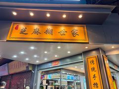 -芝麻糊世家(西华店)