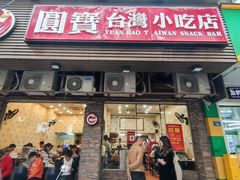 -圆宝台湾小吃(迎津街店)