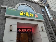 门面-西兰轩清真菜馆(北顺城街店)