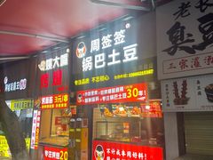 -周签签锅巴土豆(建设路总店)