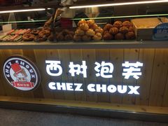 -西树泡芙(静安大悦城店)