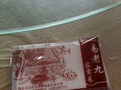 -易老九江湖菜(北滨一路店)