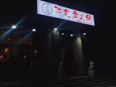 -仁虎老火锅(黄泥磅店)