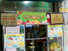 -马拉桑果汁(龙头路总店)