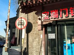 门面-宝瑞门钉肉饼店