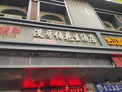 门面-没牙伯花生汤店(老药洲店)