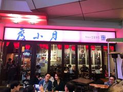 门面-度小月(百老汇美食街店)