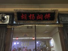 门面-沙洲胡杨焖饼