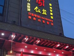 -紫鑫阁饭庄(长安店)