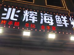 -兆辉木炭海鲜烧烤·海鲜小炒