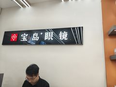 -宝岛眼镜(复兴门百盛店)