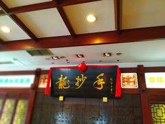 门面-龙抄手(春熙路总店)
