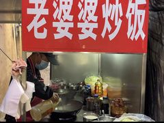 -老婆婆炒饭(小白楼1902欧式风情街店)