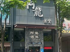 -阿龙酒煲(海宁新苑路店)