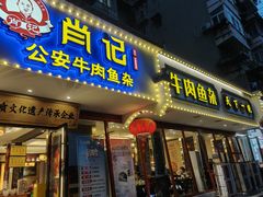 -肖记公安牛肉鱼杂馆·省级非物质文化遗产(三角路直营店)